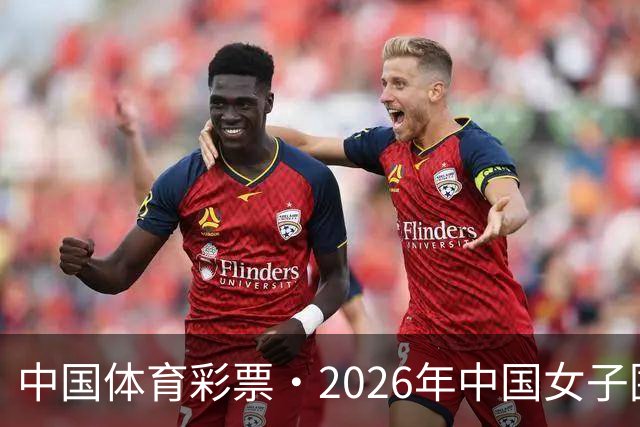 中国体育彩票·2026年中国女子围棋名手赛深圳开幕