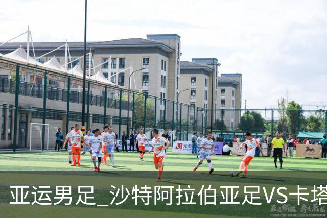 亚运男足 沙特阿拉伯亚足VS卡塔尔亚足