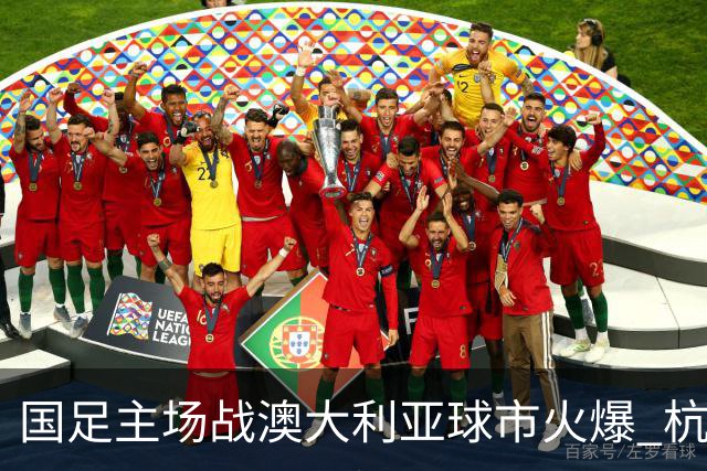 国足主场战澳大利亚球市火爆 杭州已经准备好了！