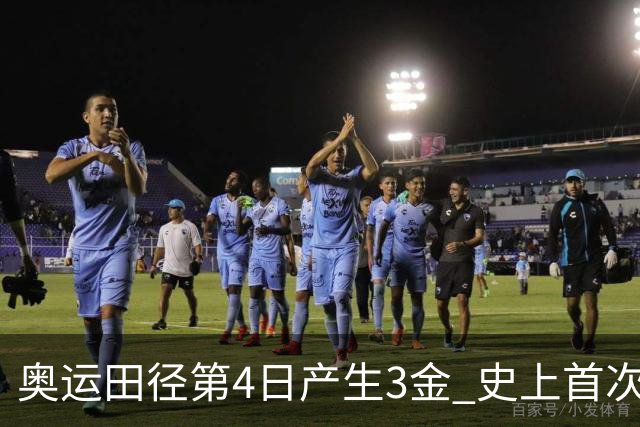 奥运田径第4日产生3金 史上首次百米决赛全员破十