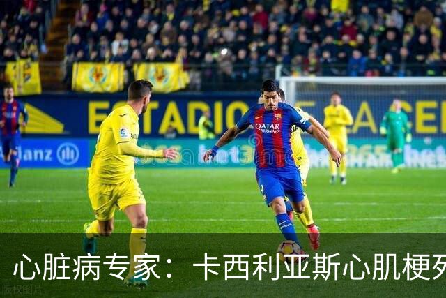 心脏病专家：卡西利亚斯心肌梗死病情发生在他参加波尔图训练期间