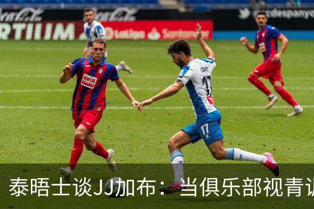 泰晤士谈JJ加布：当俱乐部视青训为资产时，球员缺乏情感不奇怪了