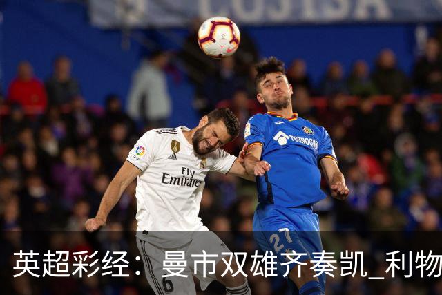 英超彩经：曼市双雄齐奏凯 利物浦遭遇阻击