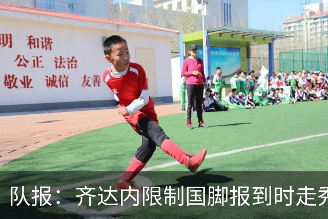 队报：齐达内限制国脚报到时走秀，将由足协拍摄画面并分发给媒体