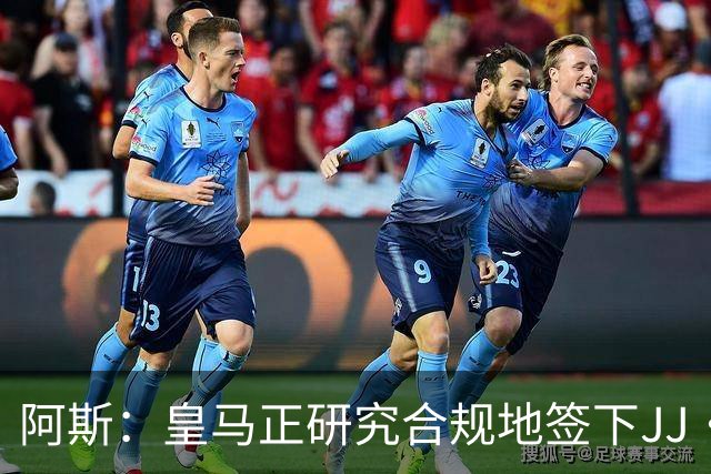 阿斯：皇马正研究合规地签下JJ·加布里埃尔 以免给自己带来麻烦