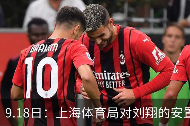 9.18日：上海体育局对刘翔的安置方案有没有诚意？前女足世界杯国脚