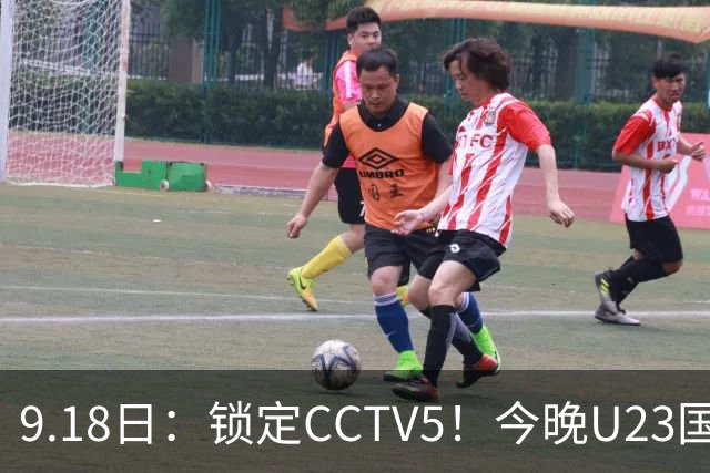9.18日：锁定CCTV5！今晚U23国足亚运会首秀，毛伟杰能不能首发？三大超龄球员入选